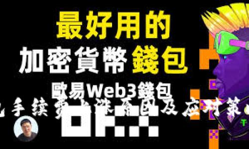 TP钱包手续费上涨原因及应对策略分析