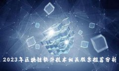 2023年区块链软件技术相关