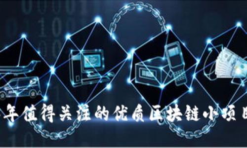 2023年值得关注的优质区块链小项目推荐
