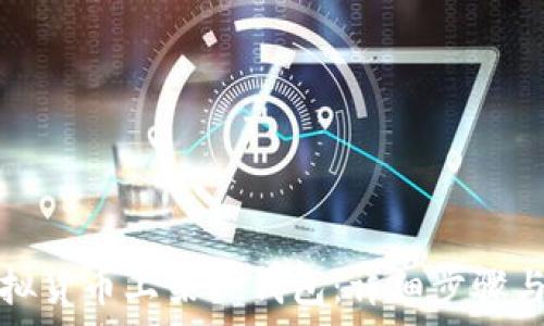   
如何将虚拟货币上架TP钱包：详细步骤与注意事项