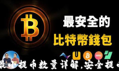 
TP钱包HT最小提币数量详解，安全提币必备知识